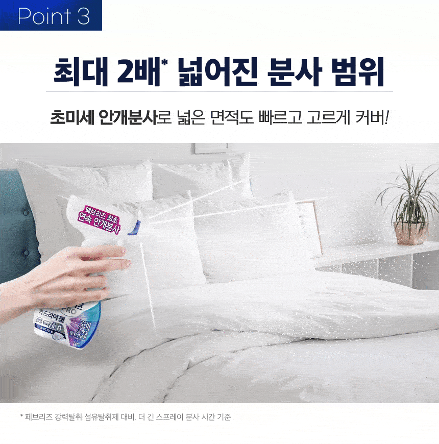 [페브리즈 최초 안개분사] 페브리즈 프로퀵 드라이젯섬유탈취제 320mL (클린코튼솝/화이트머스크) 상세페이지 27